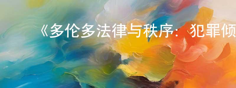 陈实和的动漫综艺大全,《多伦多法律与秩序:犯罪倾向第二季》迅雷下载/在线观看-犯罪历史-美剧天堂